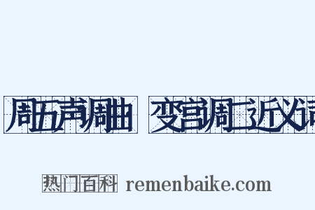 周五声调曲·变宫调二近义词是什么意思的图片